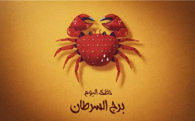 توقعات برج السرطان.. نصائح فلكية لتنظيم جدولك اليومي وتحقيق أهدافك القادمة